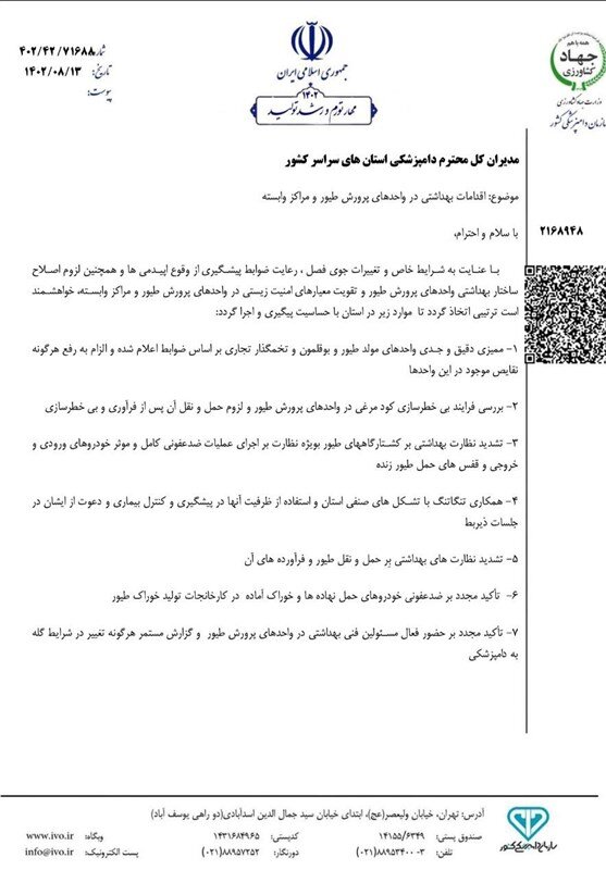 هشدار دامپزشکی درباره احتمال شیوع آنفلوآنزای فوقحاد پرندگان | این ۹ مورد را راعایت کنید