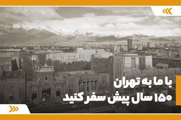 از طهران تا تهران