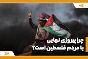 چرا پیروزی نهایی با مردم فلسطین است؟