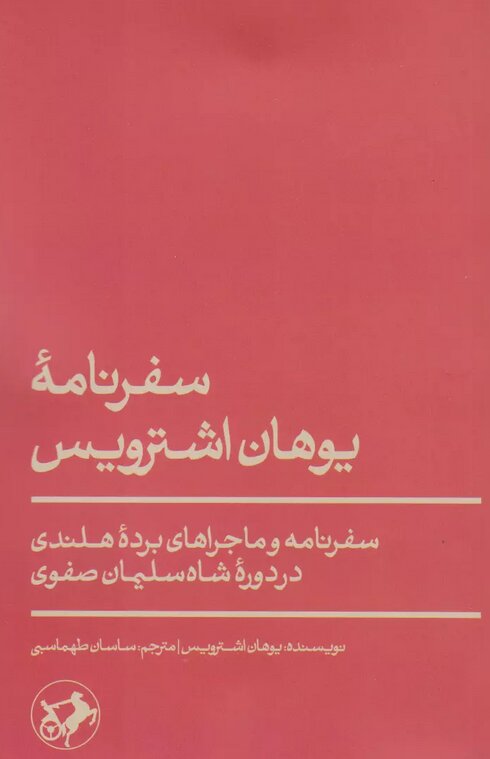 برده هلندی درباره ایران چه گفت؟
