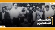 قصه‌های شنیدنی محله‌های تهران | ماجرای عبرت‌آموز گنده‌لات‌ تهران