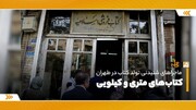 ماجراهای شنیدنی تولد کتاب در طهران | کتاب‌های متری و کیلویی کجا فروخته می‌شد؟