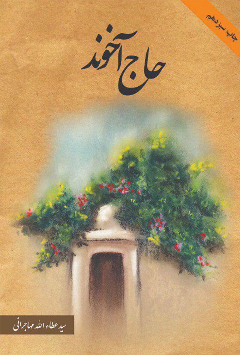 «حاج آخوندی»، روایتی از زندگی شیخ روستای مهاجران