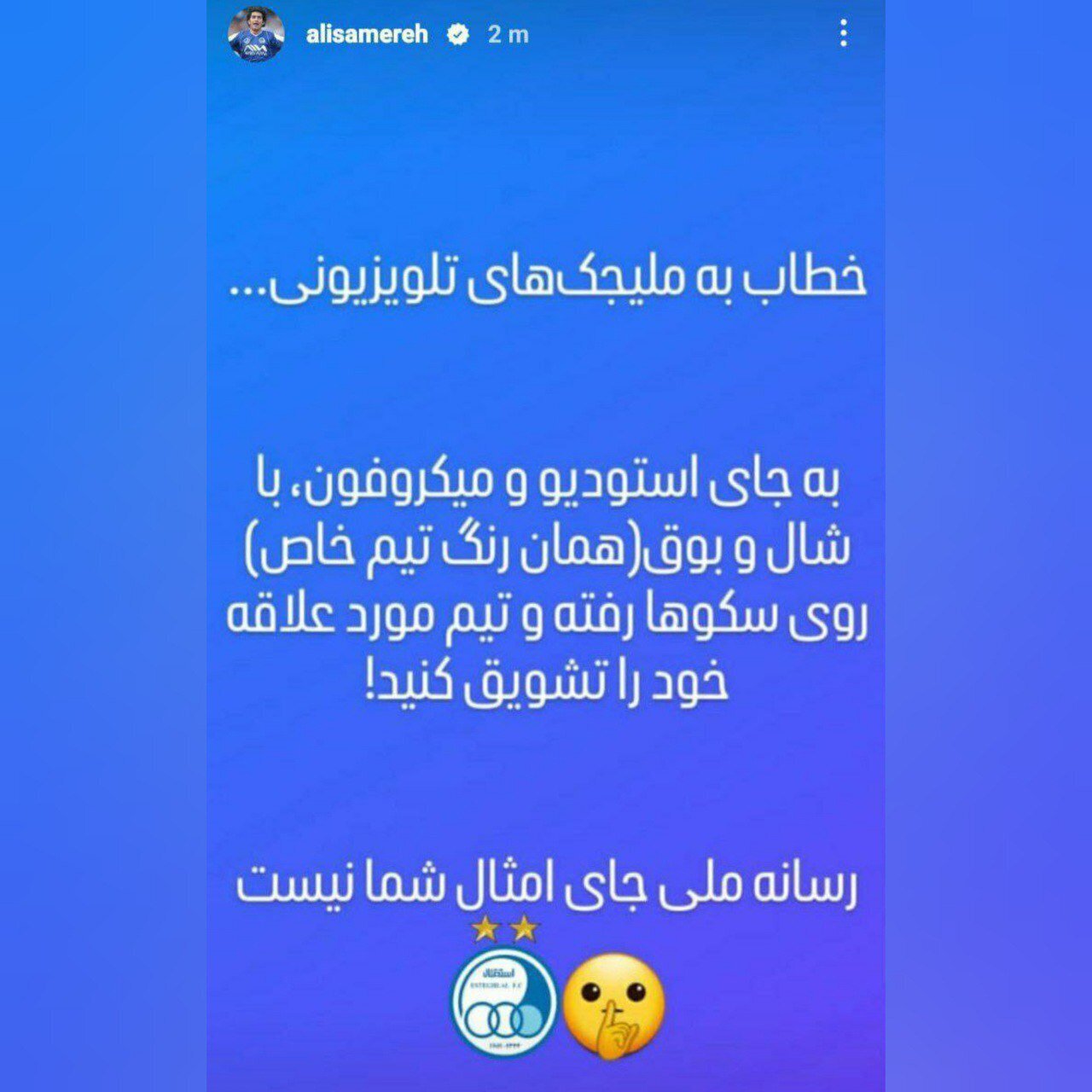 عکس | خشم شبانه مدیر استقلال؛ ای ملیجک صداوسیما جای شما نیست