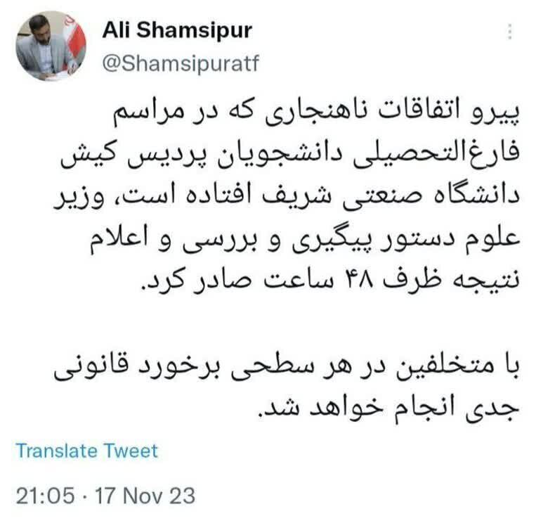 جنجال جشن فارغالتحصیلی در پردیس دانشگاه شریف ؛ از مهلت ۴۸ ساعته وزارت علوم برای بررسی و اعلام نتیجه تا عذرخواهی دانشگاه