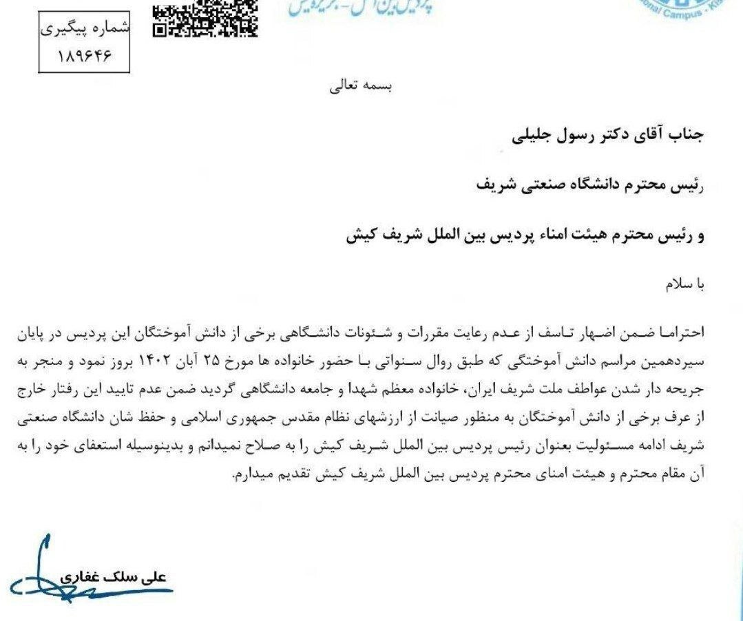 استعفای رئیس پردیس کیش دانشگاه شریف پس از جنجال بیحجابی دانشجویان دختر | دکتر غفاری در متن استعفای خود چه نوشت؟