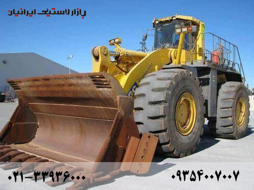 خرید انواع لاستیک لودر از بازار لاستیک ایرانیان