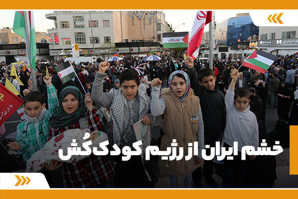 خشم ایران از رژزیم کودک‌کش