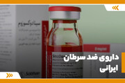 داروی ضد سرطان ایرانی