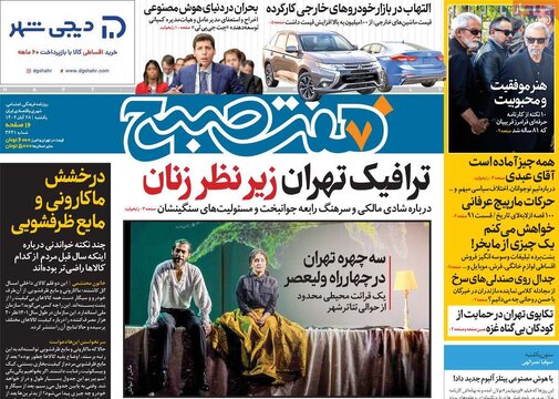 روزنامه‌های یکشنبه ۲۸ آبان ۱۴۰۲