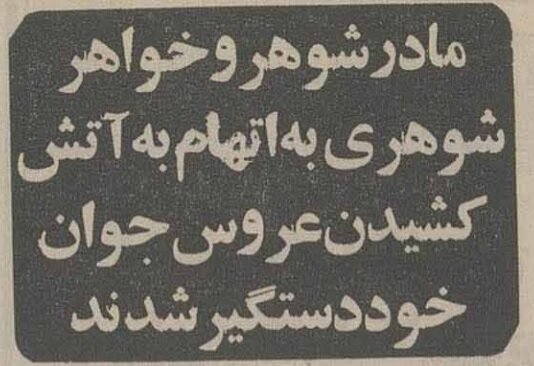 آتش زدن عروس