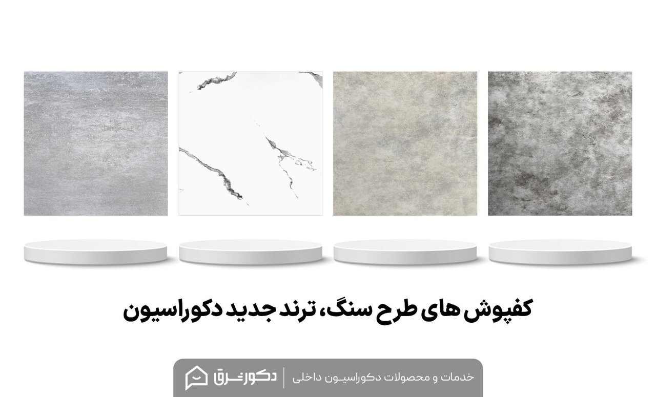 رنگ های ترند کفپوش در دکوراسیون (2024)