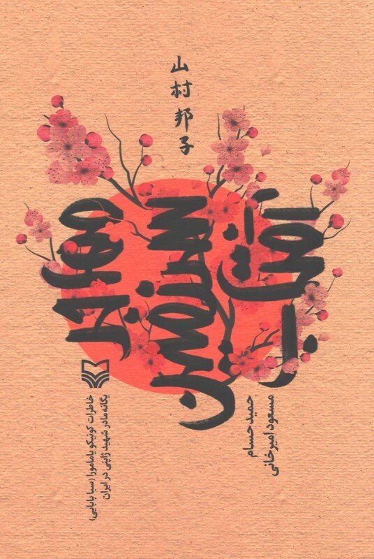 از زندگی یک مادر شهید ژاپنی سریال ساخته می شود