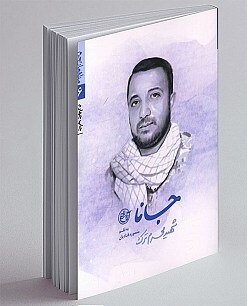 از پدرانه های شهدای مدافع حرم تا رازهای سردار سلیمانی