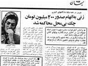 ماجرای خواندنی ربابه، از جنجالی ترین کلاهبردارهای دهه ۶۰  | 36 سال پیش در چنین روزی ...