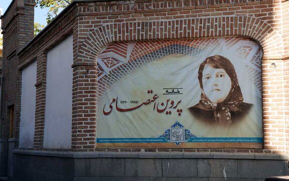 خانه دوست‌داشتنی پروین اعتصامی در تبریز