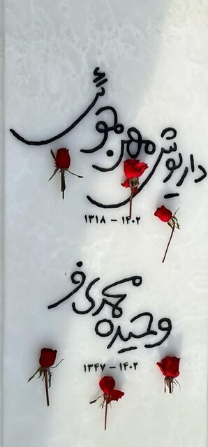 سنگ قبر مهرجویی و وحیده محمدی فر