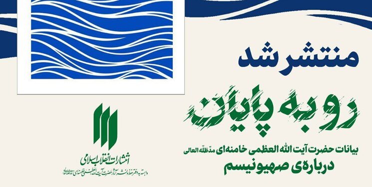 کتاب بیانات رهبر انقلاب اسلامی درباره صهیونیسم