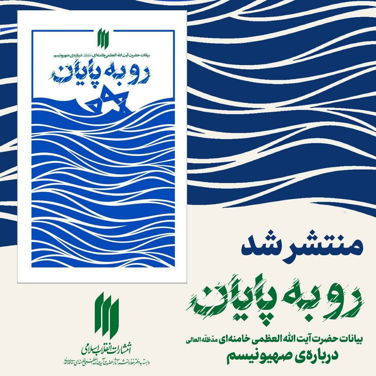 کتاب بیانات رهبر انقلاب اسلامی درباره صهیونیسم