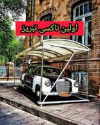 عکس | اولین تاکسی تبریز را ببینید