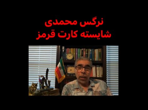 عصبانیت ضدانقلاب از مصاحبه نرگس محمدی با آنجلینا جولی + تصاویر | یک معمای سخت برای عروس خاندان پهلوی | نرگس محمدی اپوزیسیون فیک است!