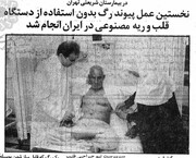 نخستین عمل پیوند رگ در ایران انجام شد | ۲۸ سال پیش در چنین روزی ...