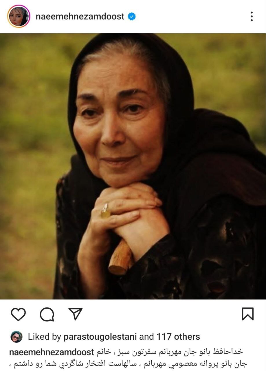 پروانه معصومی درگذشت | واکنش نعیمه نظام دوست ؛ «فکر کردم که شما اجازه دادین باهاتون حرف بزنم..»