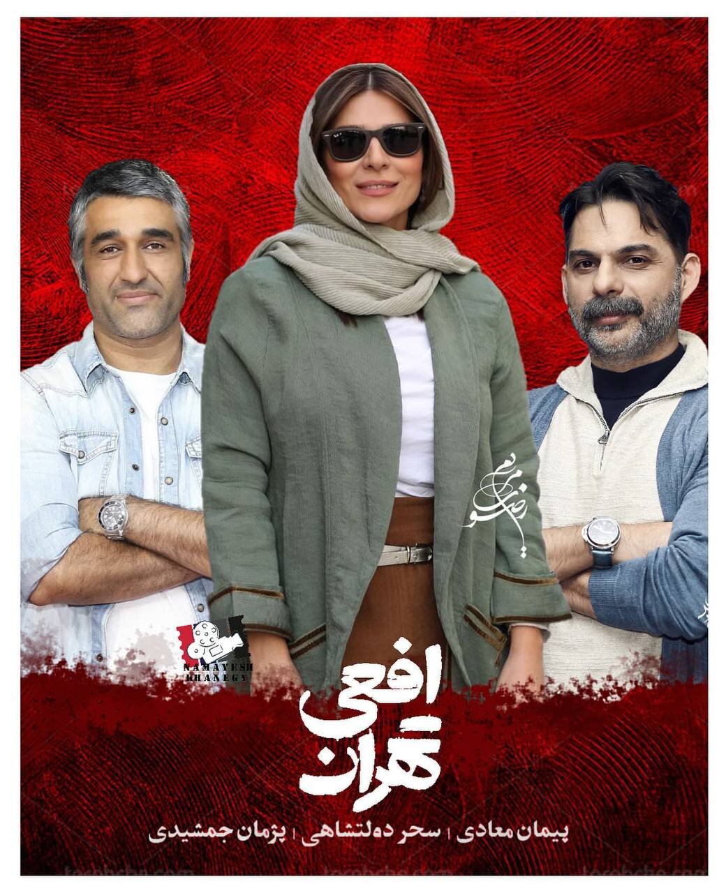 پیمان معادی به نمایش خانگی می آید؛ افعی تهران با حضور ستاره های سینما
