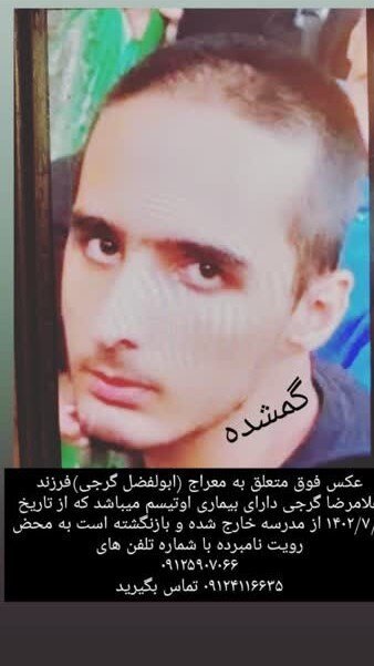 مفقود شدن یک دانش‌آموز در راه مدرسه ؛ ابوالفضل ۳۰ روز است به خانه نیامده | عملکرد عجیب ۲ کلانتری و مراکز غربالگری در تهران