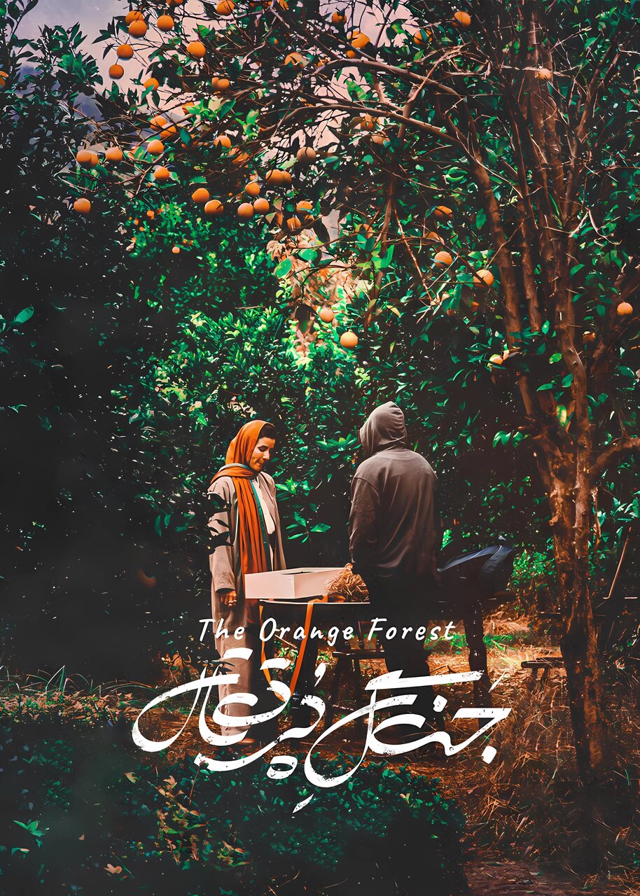 این شخصیت «جنگل پرتقال» را دوست نداشته باشید