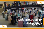 جولان برندهای تقلبی در بازار پوشاک