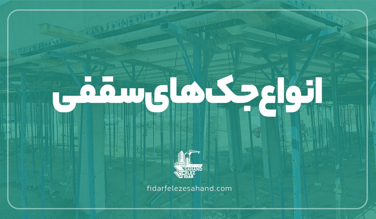 جک سقفی صلیب دار چیست؟