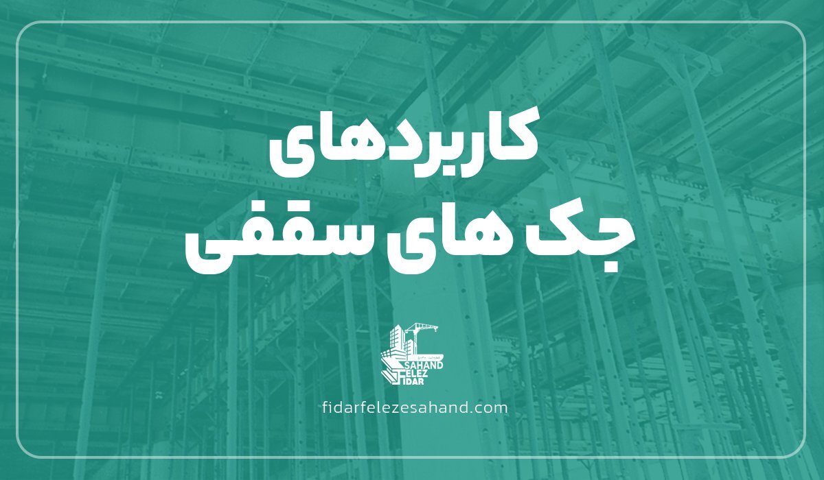 جک سقفی صلیب دار چیست؟