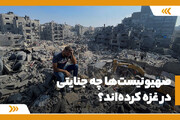 صهیونیست‌ها چه جنایتی در غزه کرده‌اند؟