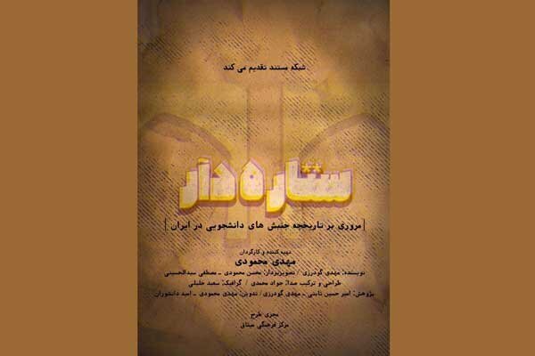 دانشجویان «ستارهدار» در تلویزیون