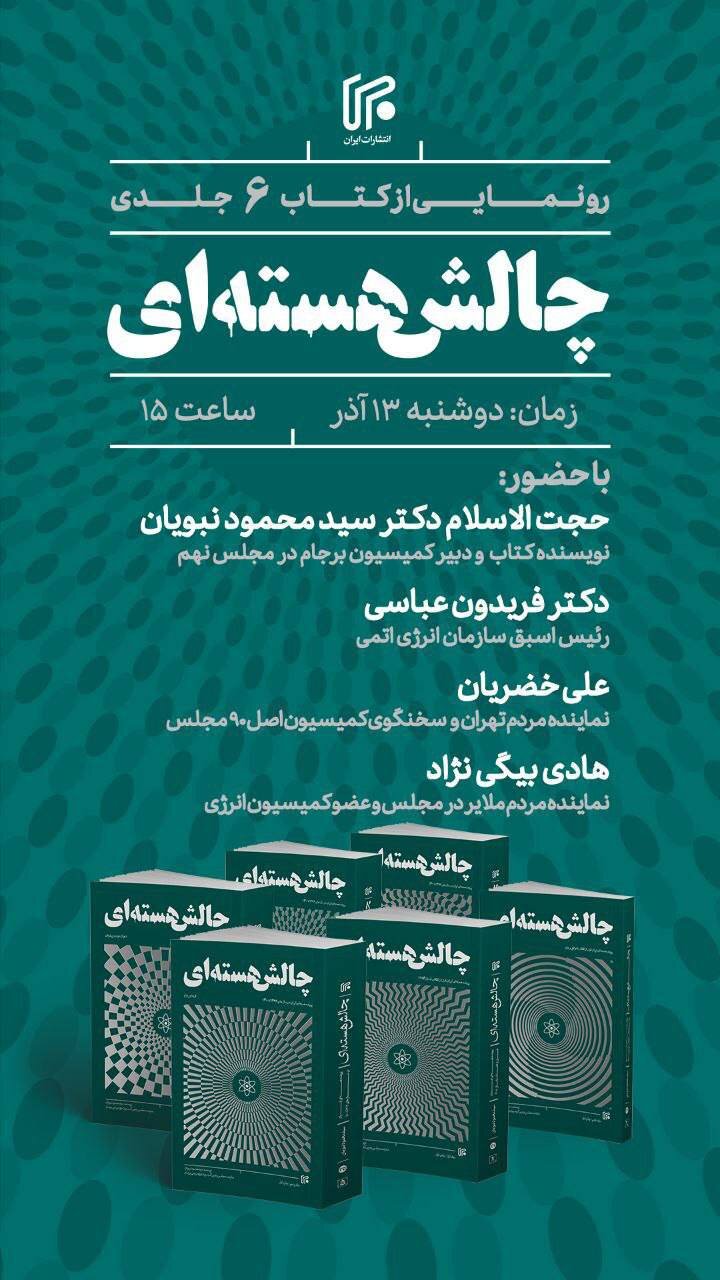 ایران از چالش هستهای جدید رونمایی میکند