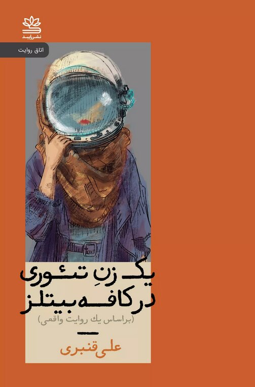 کتاب «یک زن تئوری در کافه بیتلز» و «مسیرهای تاریک» منتشر شد