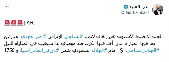 محرومیت و جریمه سنگین مدافع نساجی از سوی AFC