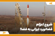 شروع اعزام فضانورد ایرانی به فضا!