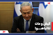 کیش و مات نتانیاهو!