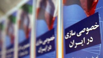 ‌خصوصی‌سازی ۱۰درصدی!