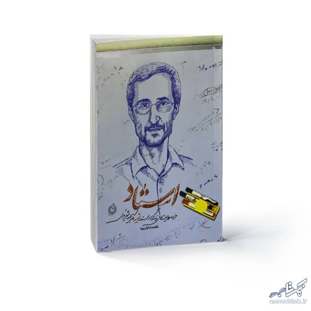 استاد نخبهای که دانشجویان او را با خادمین دانشگاه اشتباه می گرفتند | شهید شهریاری به پیشنهاد ریاست دانشگاه چه جوابی داد؟