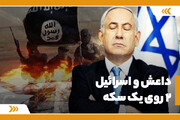 داعش و اسرائیل، 2 روی یک سکه