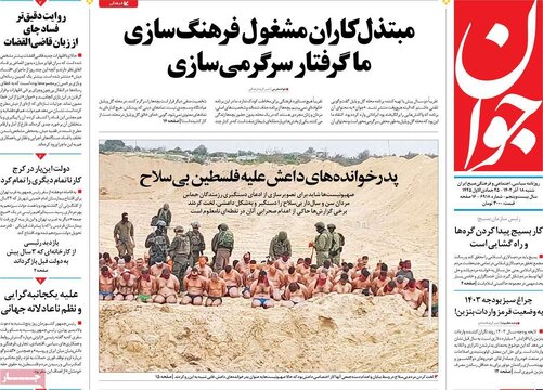 روزنامه‌های شنبه ۱۸ آذر ۱۴۰۲