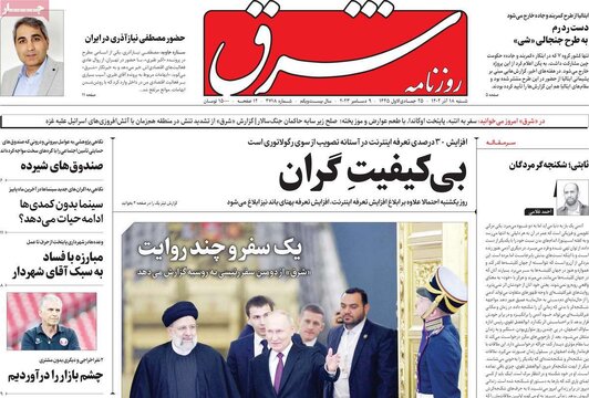 روزنامه‌های شنبه ۱۸ آذر ۱۴۰۲