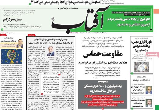 روزنامه‌های شنبه ۱۸ آذر ۱۴۰۲