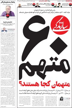 روزنامه‌های شنبه ۱۸ آذر ۱۴۰۲