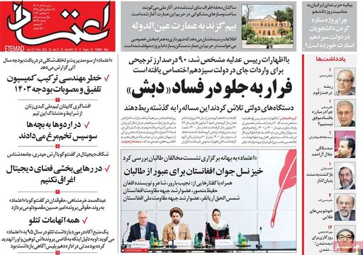 روزنامه‌های شنبه ۱۸ آذر ۱۴۰۲
