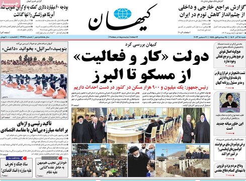 روزنامه‌های شنبه ۱۸ آذر ۱۴۰۲