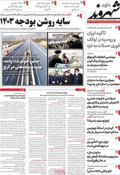 روزنامه‌های شنبه ۱۸ آذر ۱۴۰۲